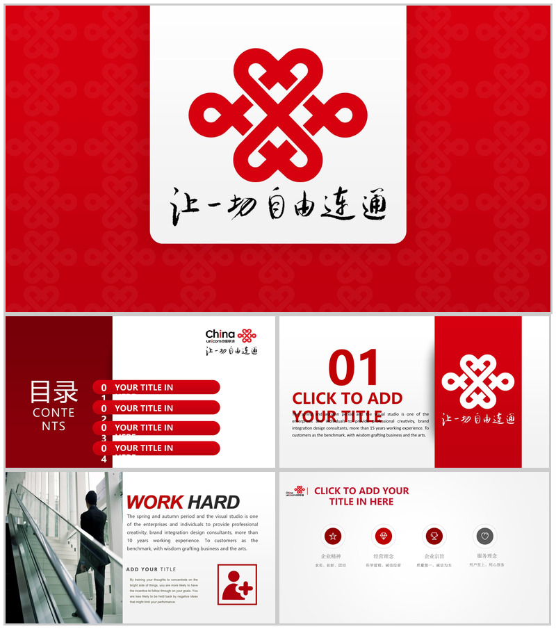 动态中国联通工作汇报PPT模板