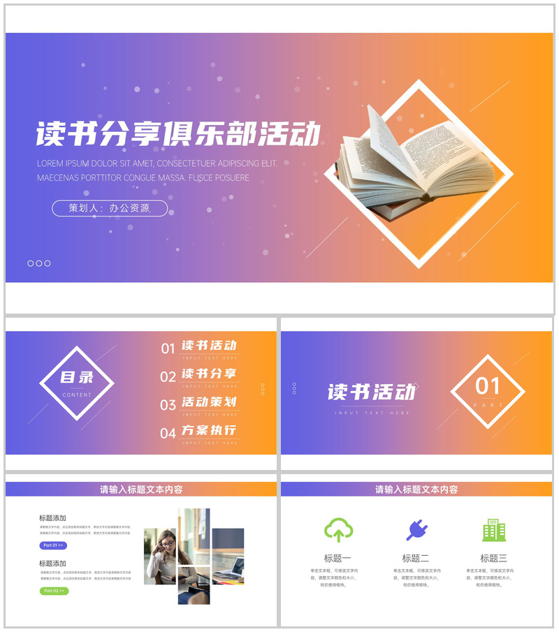 读书分享俱乐部活动计划读书分享会发言稿开场白结束语PPT模板