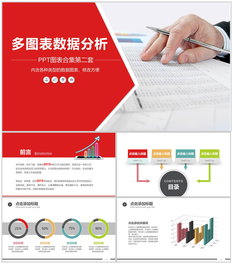 多图表数据分析通用PPT模板