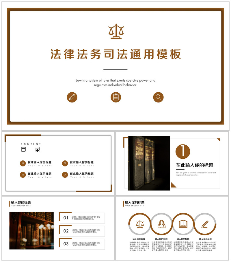 法律法务司法通用PPT模板