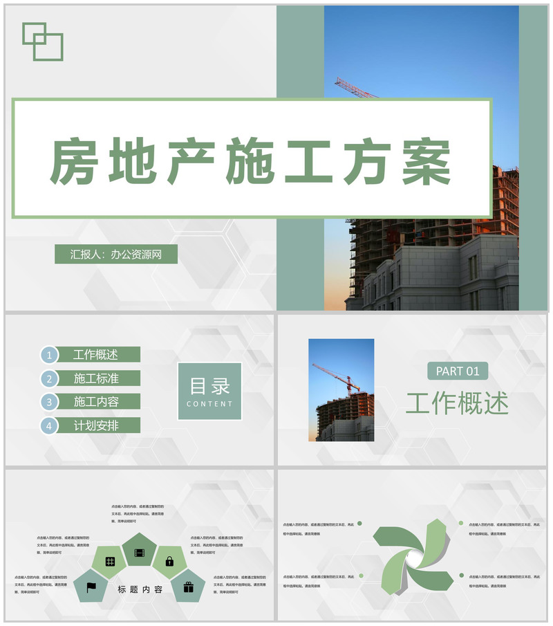 房地产公司工程建设施工方案安全施工实施计划PPT模板