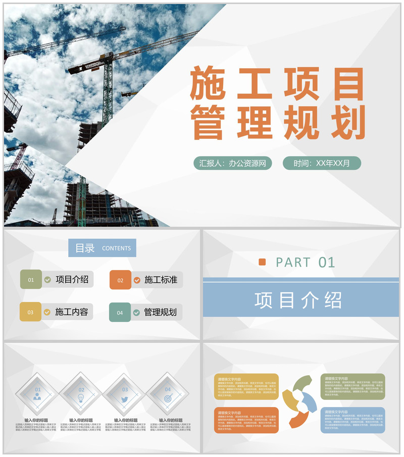 房地产建设施工项目内容介绍施工管理规划汇报PPT模板