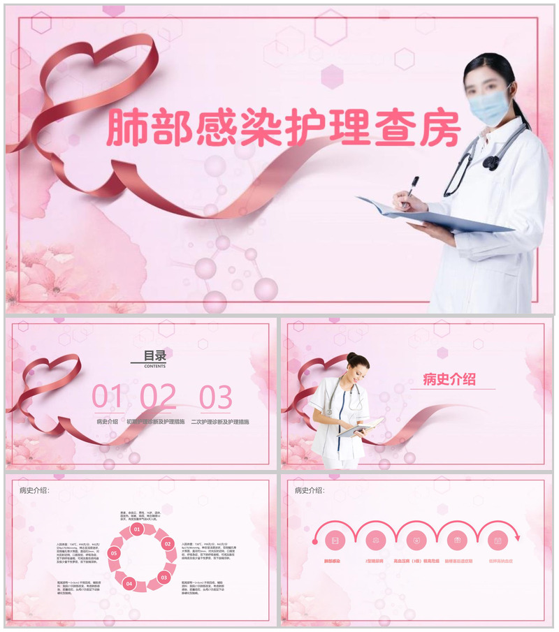 粉色护士医疗肺部感染护理查房PPT模版