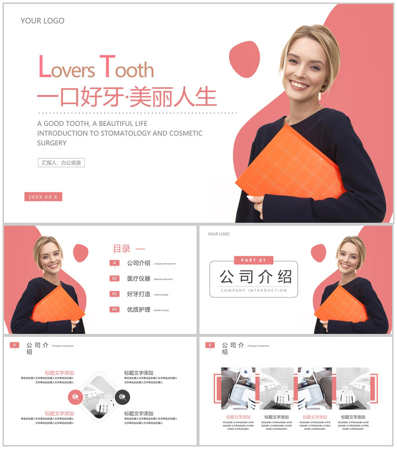 粉色一口好牙美丽人生口腔护理PPT模板