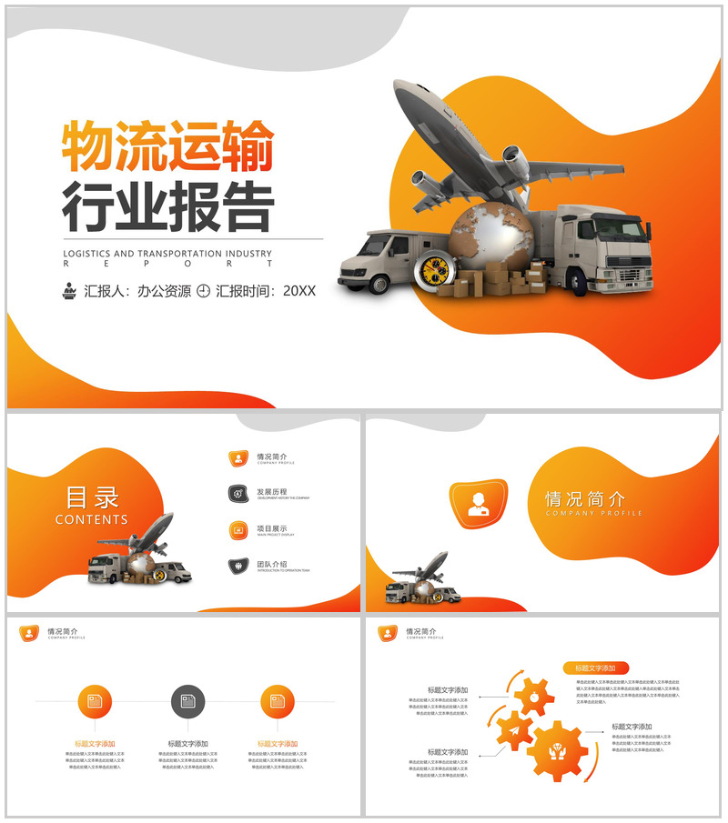 高端大气物流运输行业总结报告PPT模板