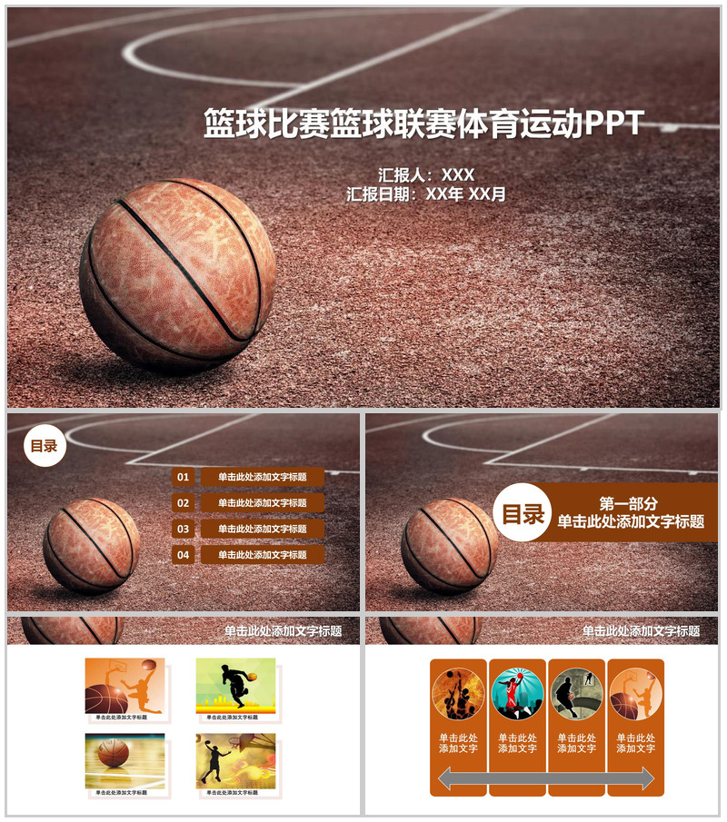 个性创意篮球比赛体育运动动态PPT模板