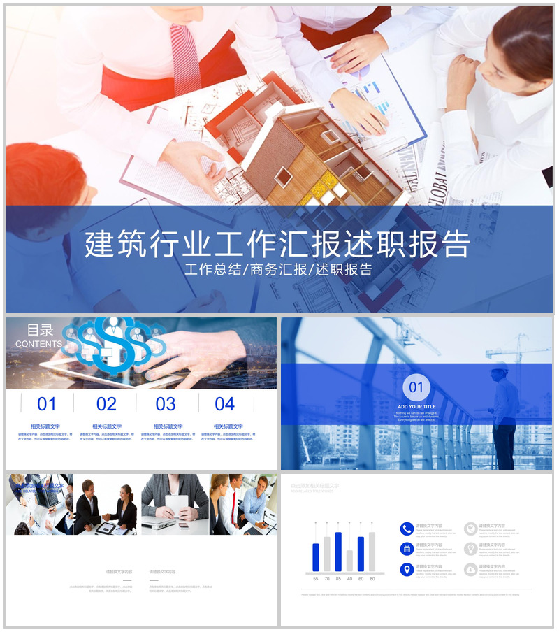 个性简洁商务建筑行业工作汇报述职报告PPT模板