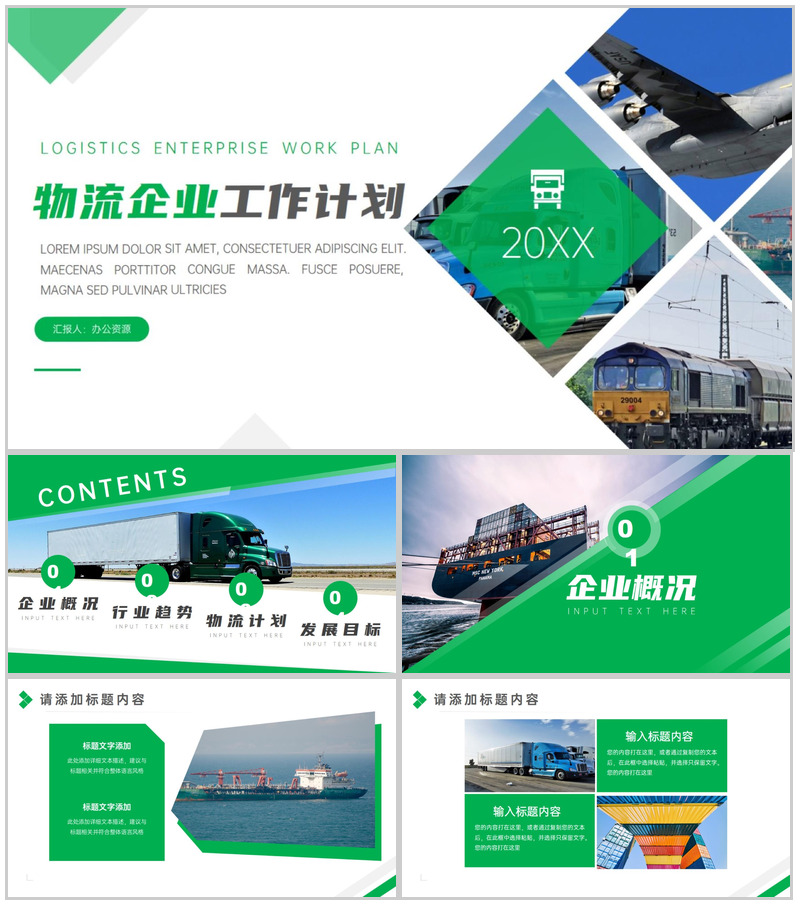 个性简洁商务物流企业工作计划总结PPT模板
