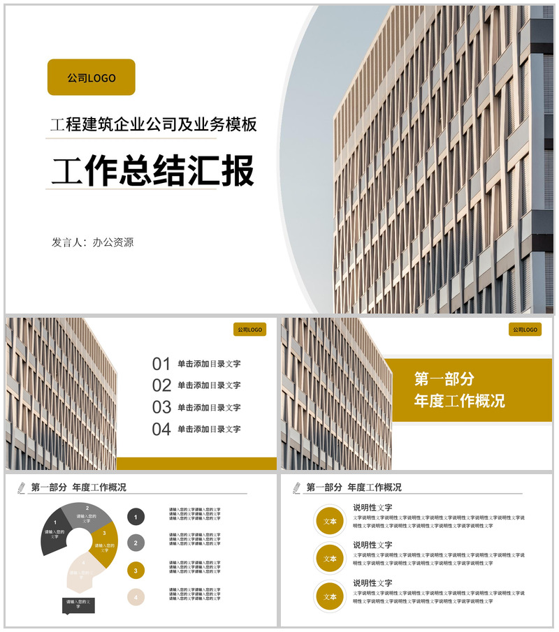工程建筑企业公司工作总结汇报PPT模板