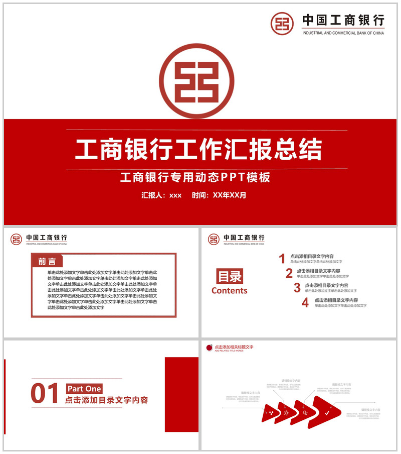 工商银行工作汇报总结PPT模板