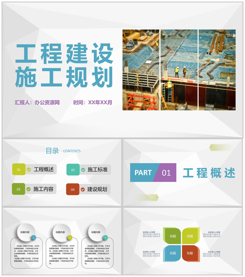 公司工程建设项目施工管理规划施工安全标准要求PPT模板
