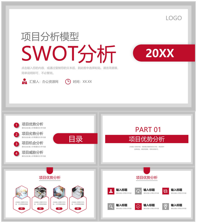 公司项目策划SWOT案例分析总计市场竞争需求情况汇总报告PPT模板