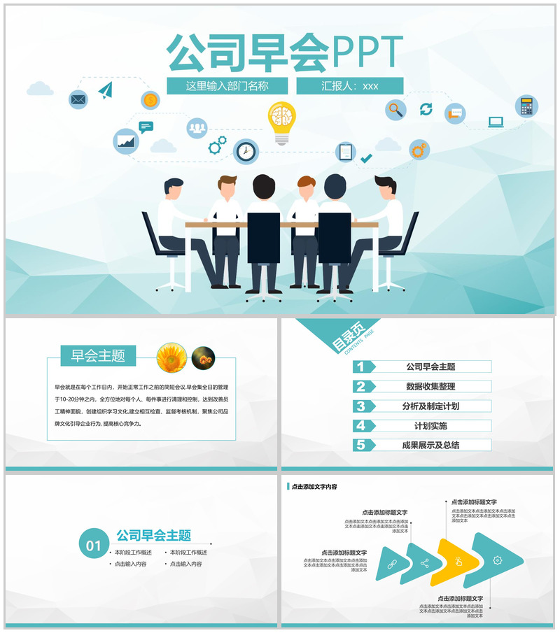 公司早会工作汇报例会沟通PPT模板