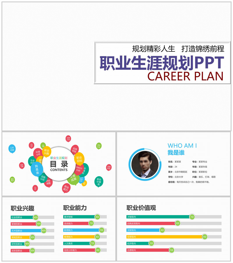 规划精彩人生职业生涯规划PPT模板