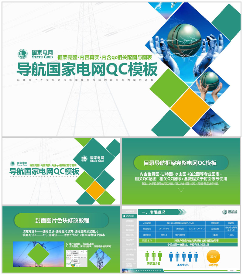 国家电网导航国家电网QC工作汇报PPT模板