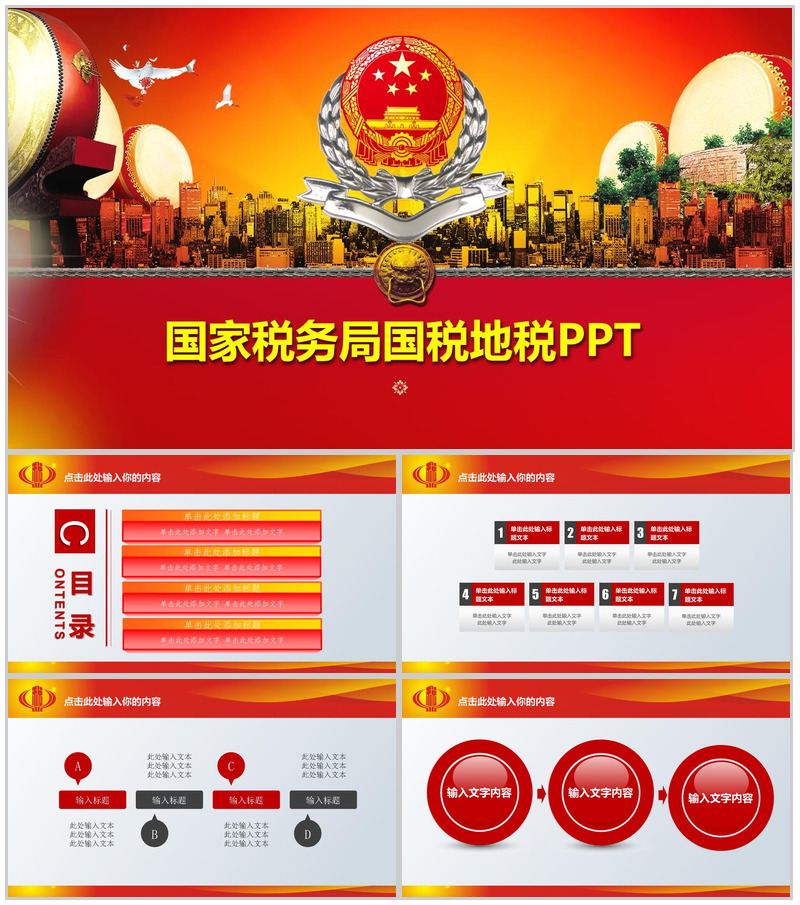 国家税务局国税地税PPT模板