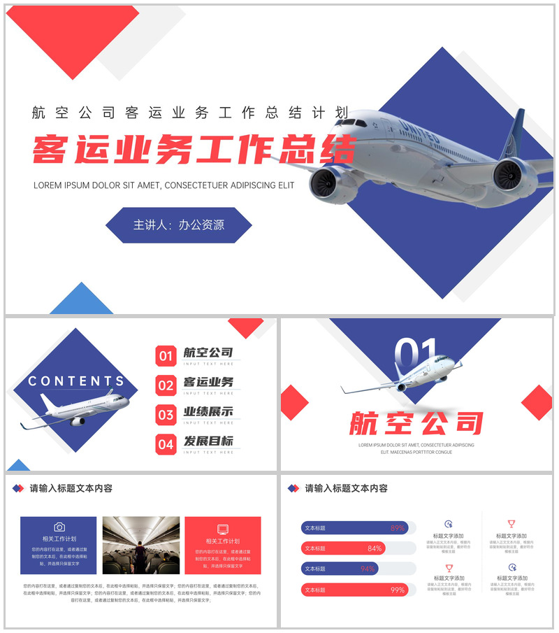 航空公司客运业务工作总结计划PPT模板