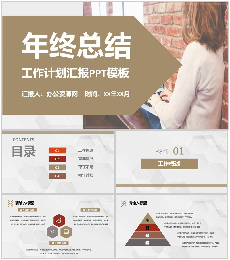 褐色简约风格企业公司年终总结汇报与计划PPT模板
