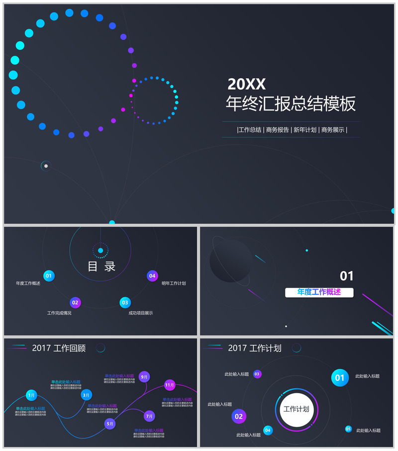 黑底年终汇报总结商务报告通用PPT模板
