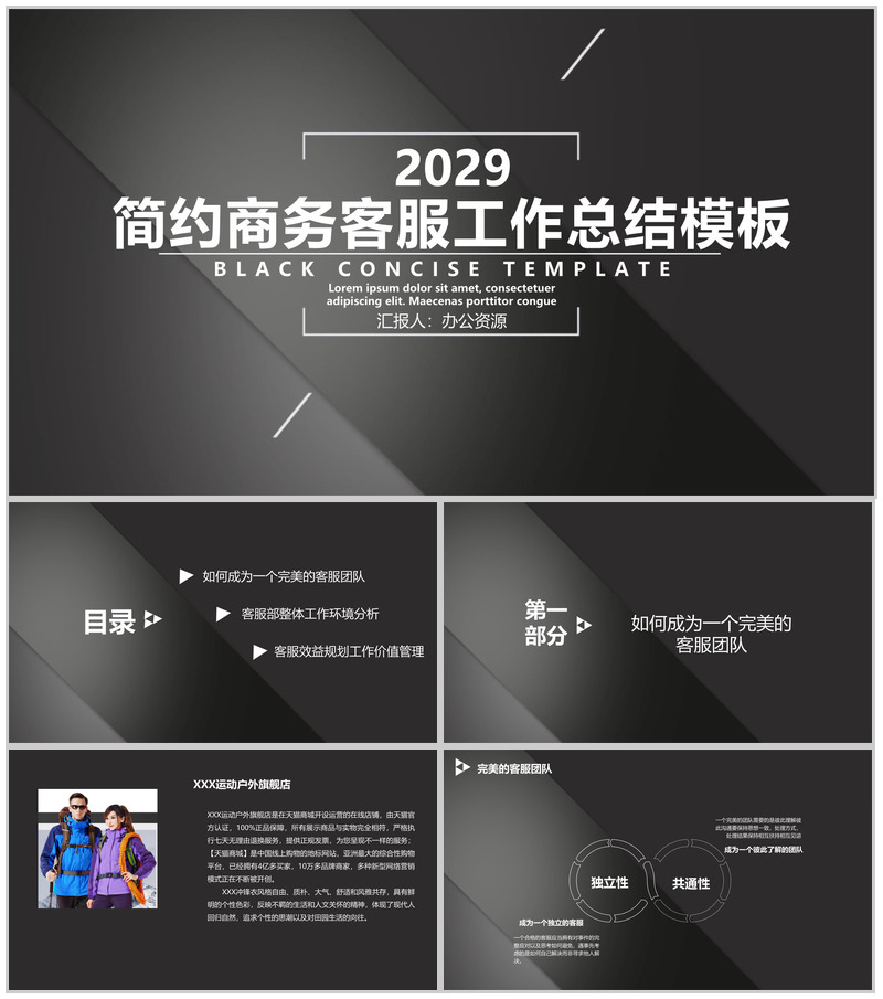 黑色简约XXX旗舰店客服部工作总结PPT模板