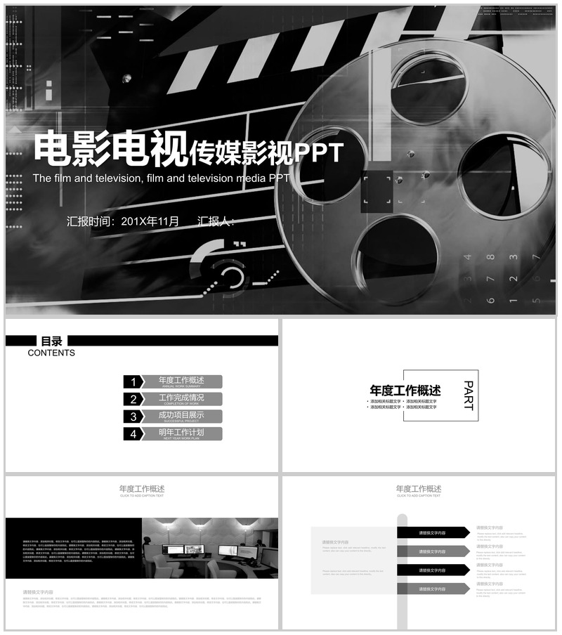 黑色简约电影电视传媒影视工作汇报PPT模板
