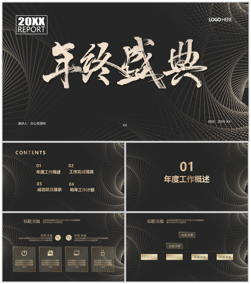 黑色简约风年终盛典年终总结汇报PPT模板