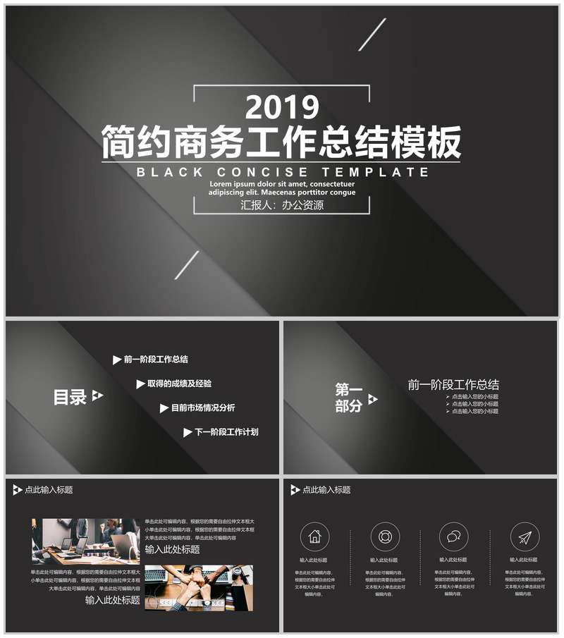 黑色简约商务风工作总结PPT模板