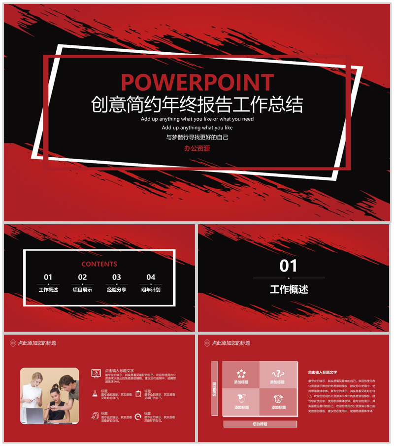 红黑色时尚年轻简约年终报告工作总结PPT模板