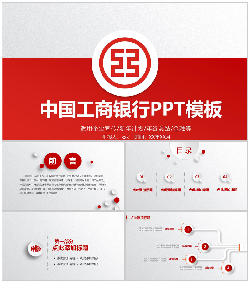 红色大气中国工商银行年终总结企业宣传PPT模板