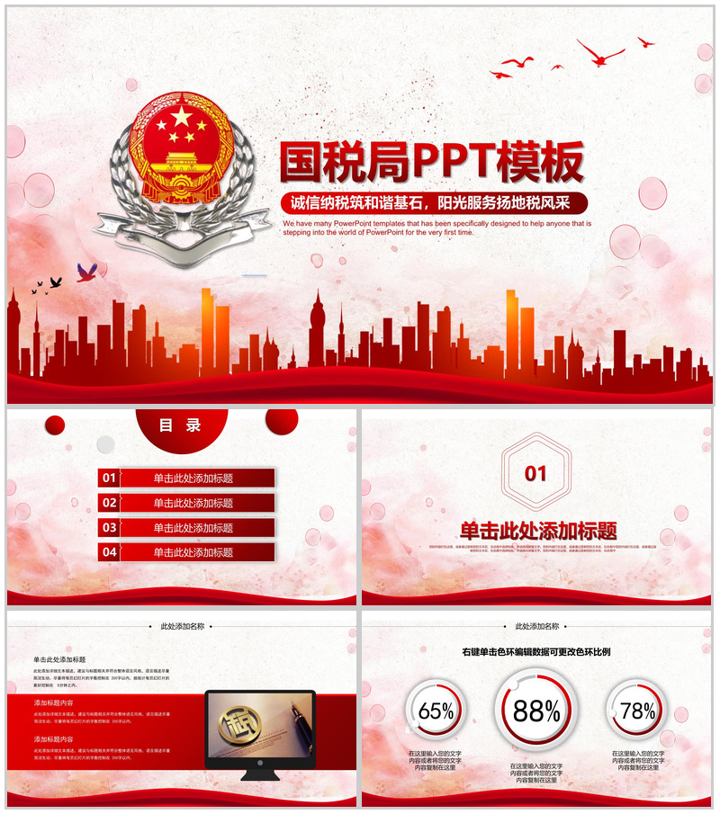 红色国税局纳税工作报告PPT模板