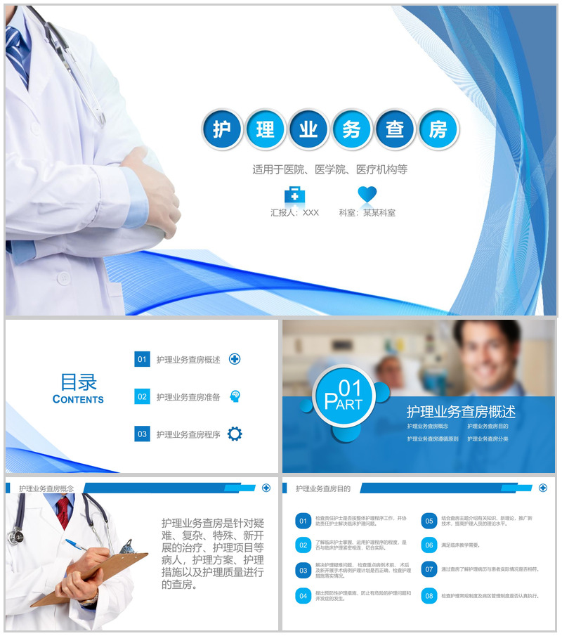 护理业务查房课件PPT模板