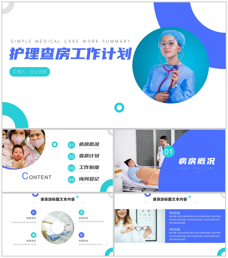 护士站护理查房工作总结计划PPT模板