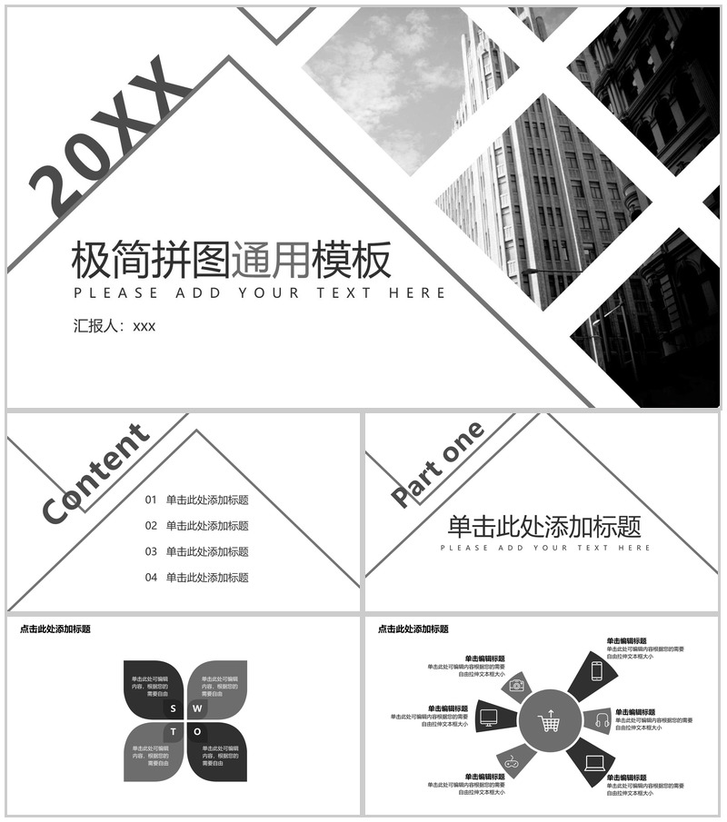 极简商务企业拼图通用PPT模板