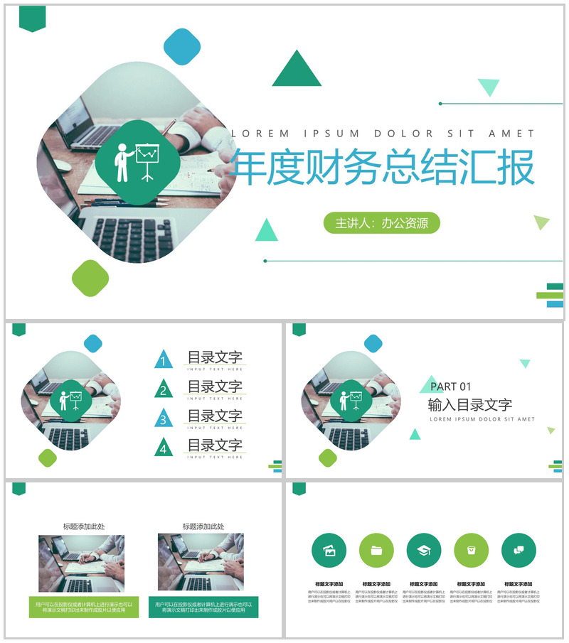 几何元素风格年度财务总结汇报格式范文PPT模板