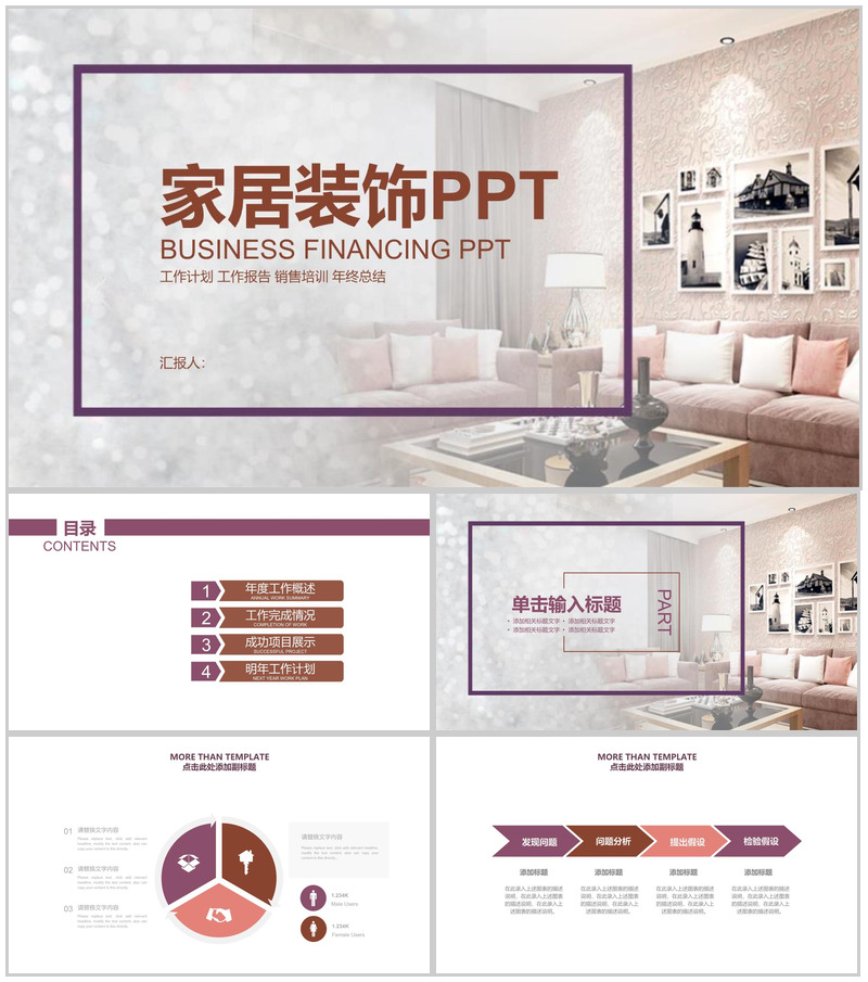 家居装饰工作计划PPT模板