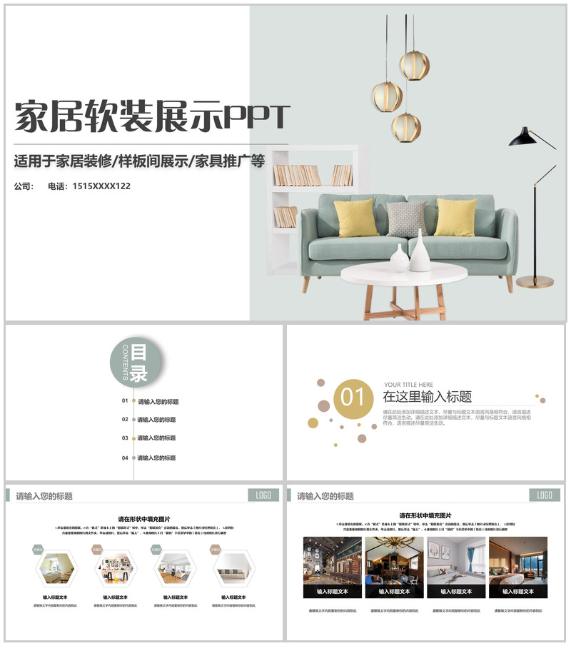 家具装修家居软装展示PPT模板