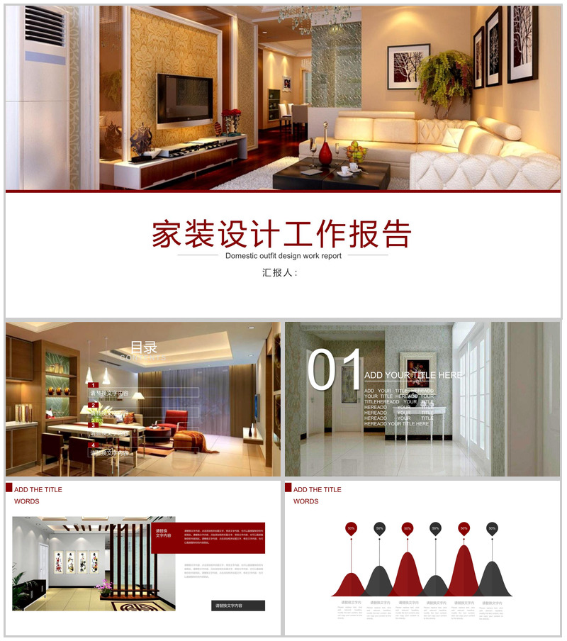 家装设计工作报告室内设计PPT模板