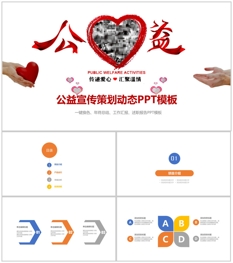 简洁大气公益宣传策划动态PPT模板