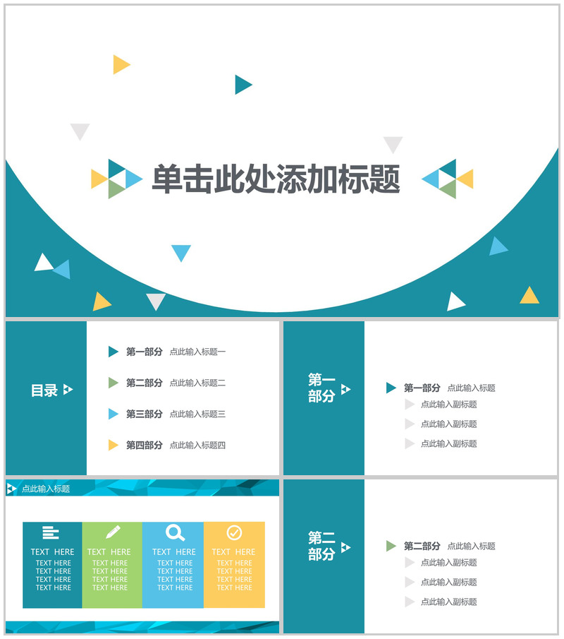 简洁清新创意商务通用PPT模板