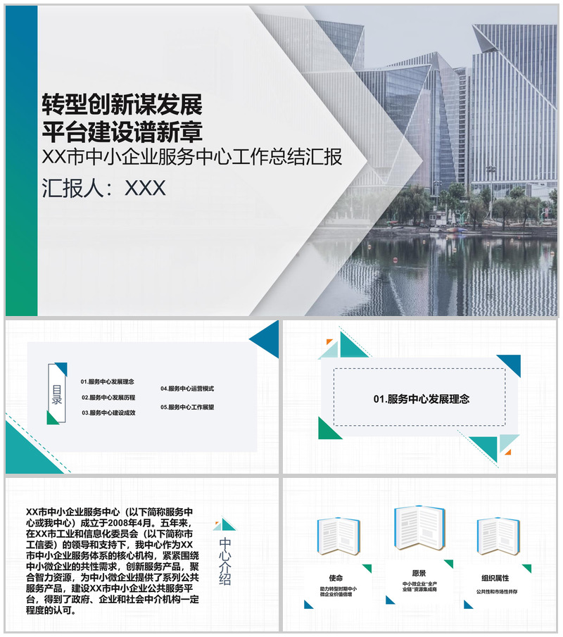 简洁实用某市中小企业服务中心工作总结汇报PPT模板
