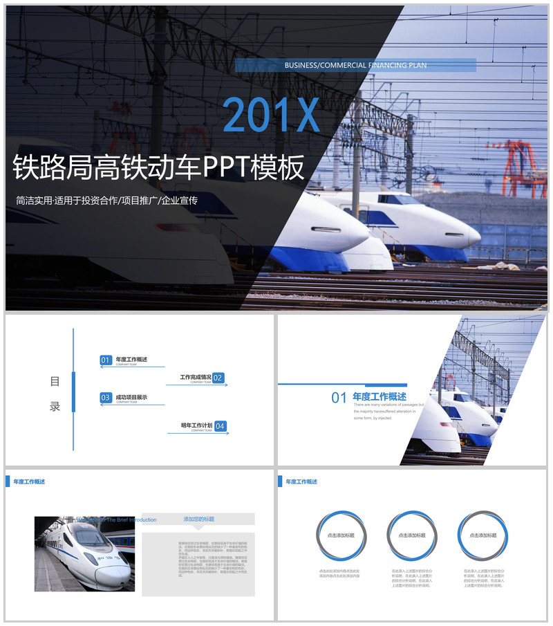 简洁实用铁路局物流运输投资合作项目推广PPT模板