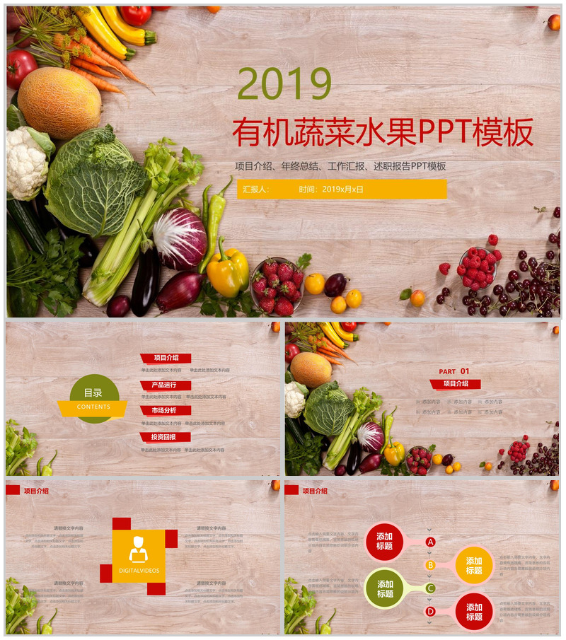 简洁蔬果美食项目策划宣传推广工作汇报PPT模板