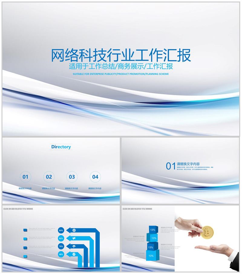 简洁网络科技行业工作汇报PPT模板
