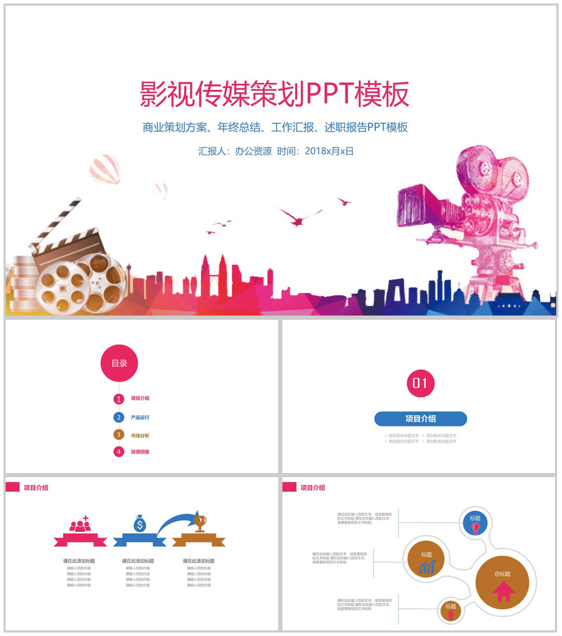 简约彩绘影视商业策划方案年终总结PPT模板