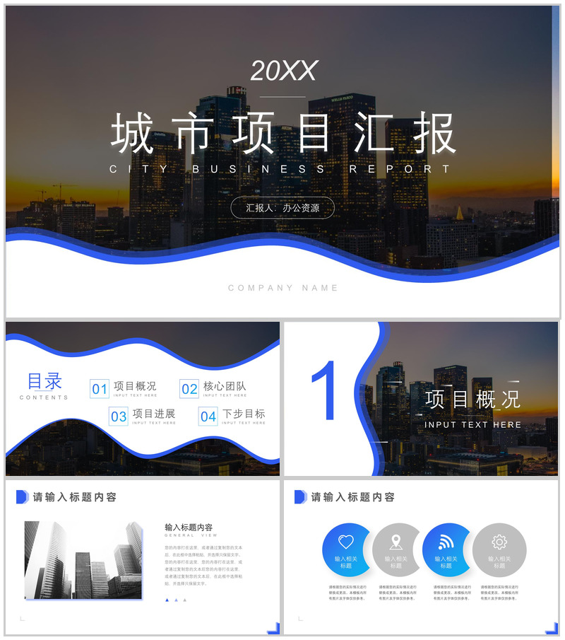 简约城市背景20XX城市项目进展进度成果情况汇报总结PPT模板