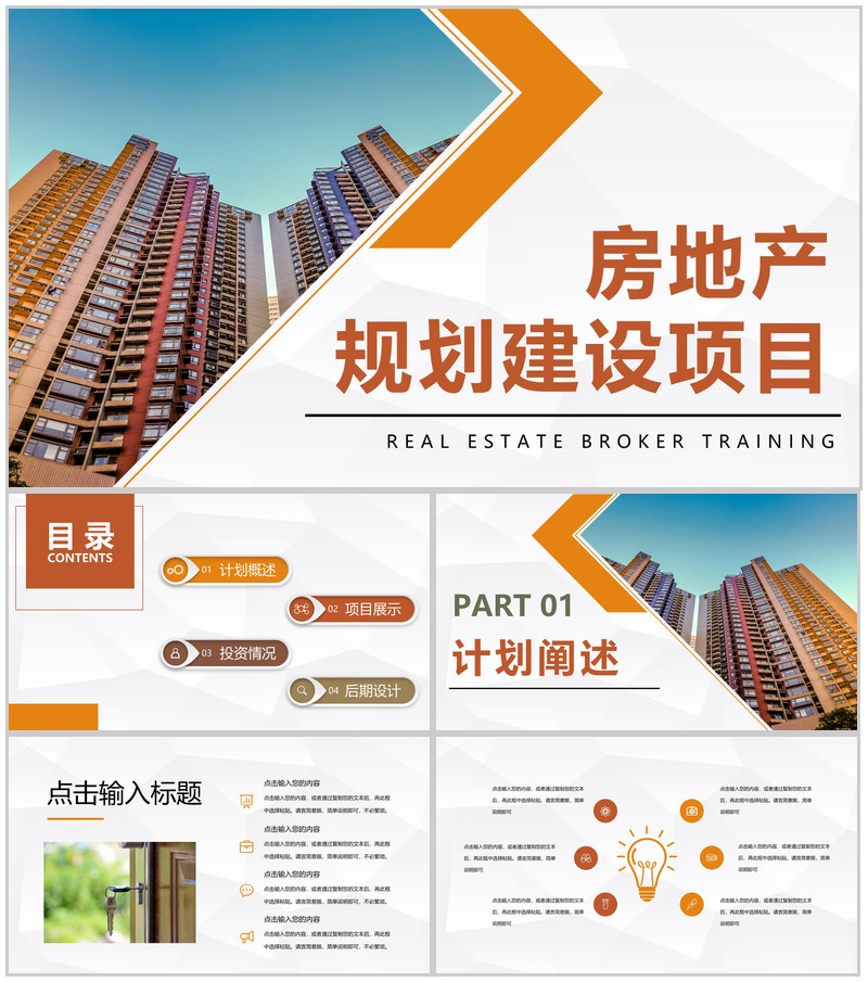 简约城市建设房产规划项目开发工作总结汇报通用PPT模板