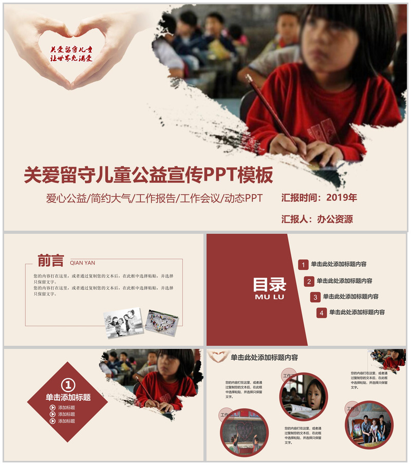 简约大气关爱留守儿童爱心公益工作宣传报告PPT模板