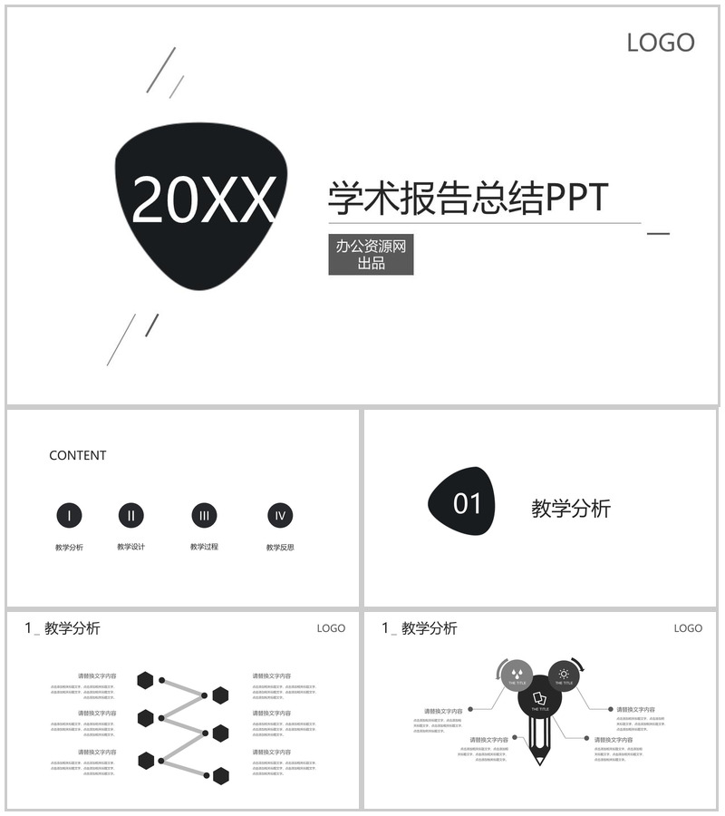 简约大气学术报告总结PPT模板