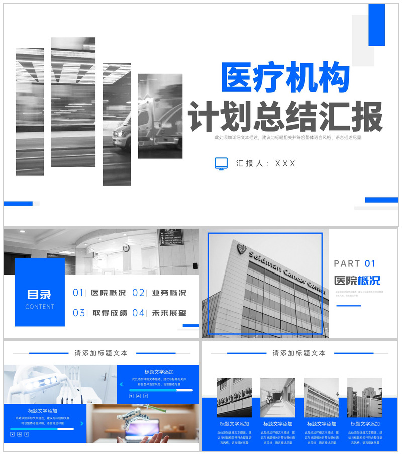 简约大气医疗机构计划总结汇报PPT模板