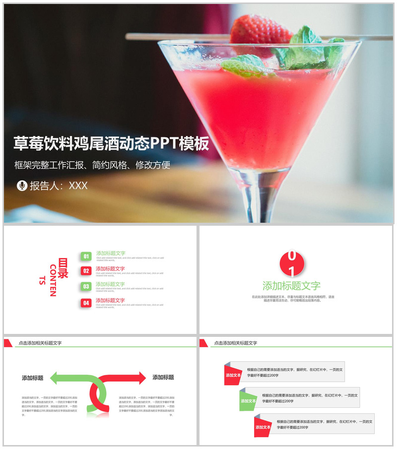 简约风草莓饮料鸡尾酒文化工作汇报动态PPT模板